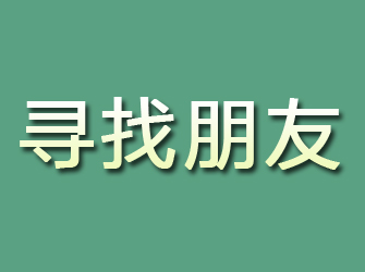 淳安寻找朋友