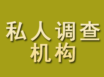 淳安私人调查机构