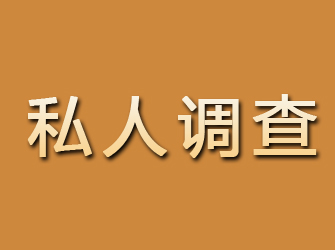 淳安私人调查